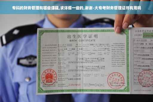 专科的财务管理有哪些课程,求详细一些的,谢谢-大专考财务管理证书有用吗