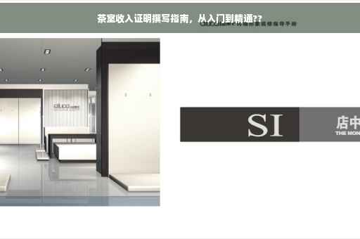 茶室收入证明撰写指南，从入门到精通??