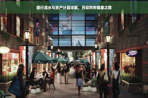 银行流水与资产计算详解，开启财务健康之路