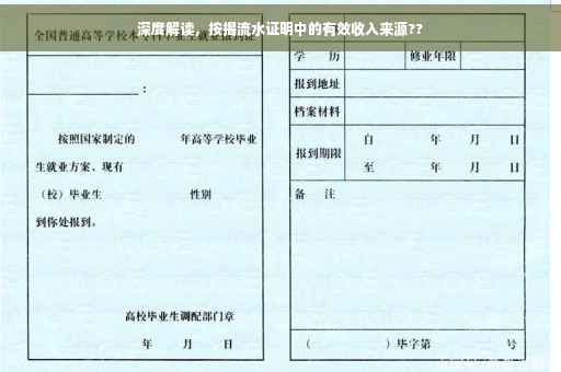 深度解读，按揭流水证明中的有效收入来源??