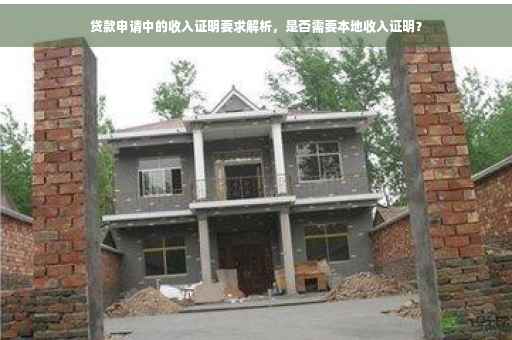 贷款申请中的收入证明要求解析，是否需要本地收入证明？