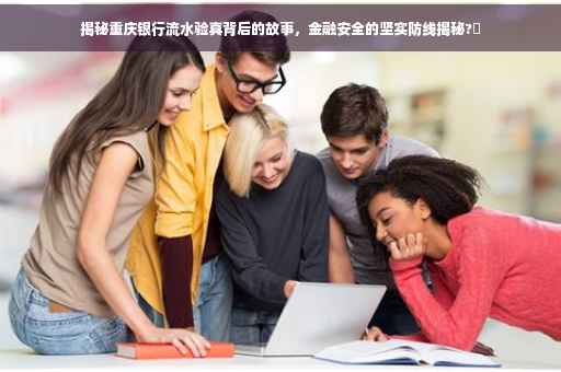 揭秘重庆银行流水验真背后的故事，金融安全的坚实防线揭秘?✨