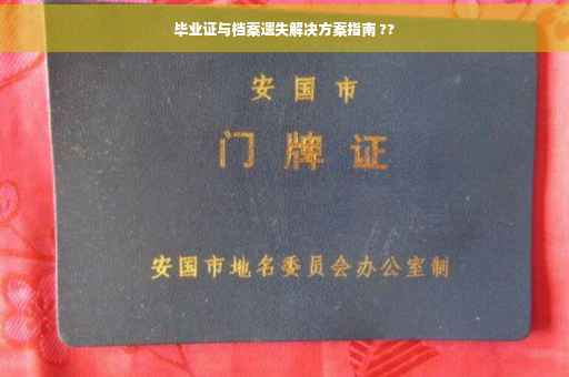 毕业证与档案遗失解决方案指南 ??