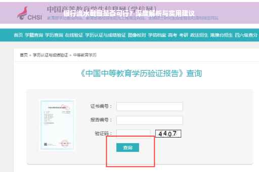 银行流水截图是否可行？深度解析与实用建议