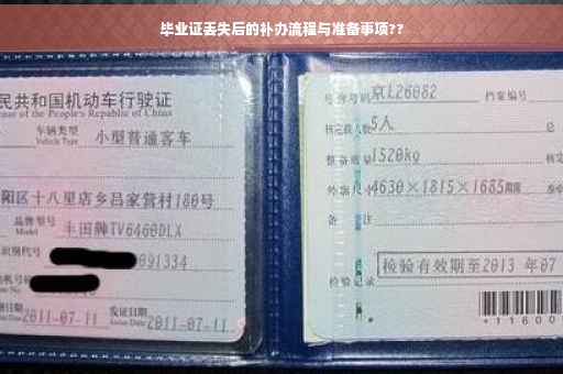 毕业证丢失后的补办流程与准备事项??