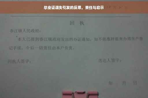 毕业证遗失引发的反思，责任与启示