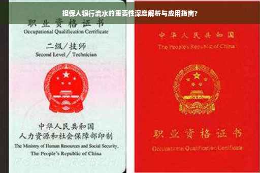 担保人银行流水的重要性深度解析与应用指南?