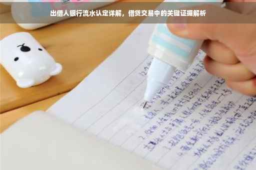 出借人银行流水认定详解，借贷交易中的关键证据解析
