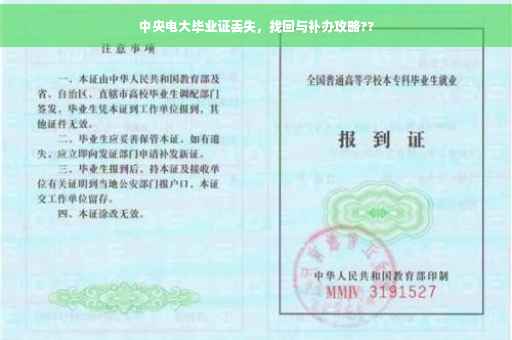 中央电大毕业证丢失，找回与补办攻略??