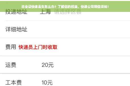 毕业证快递丢失怎么办？了解你的权益，快递公司赔偿须知！