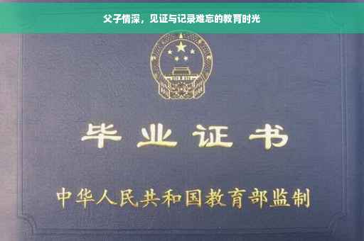 父子情深，见证与记录难忘的教育时光