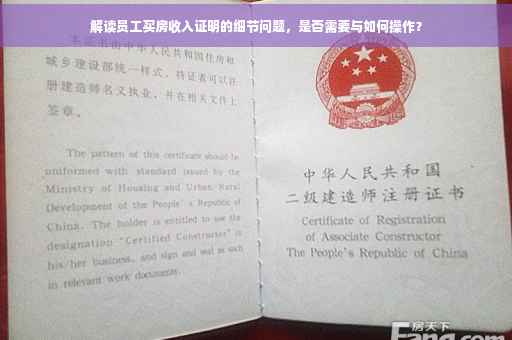 解读员工买房收入证明的细节问题，是否需要与如何操作？