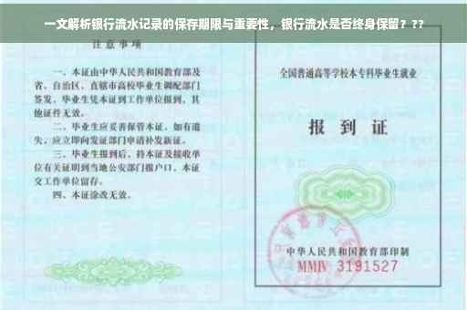 一文解析银行流水记录的保存期限与重要性，银行流水是否终身保留？??