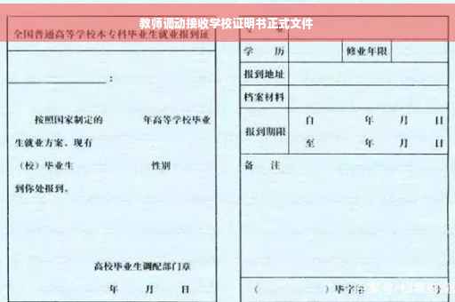 教师调动接收学校证明书正式文件
