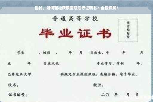 揭秘，如何轻松获取医院治疗证明书？全程详解！