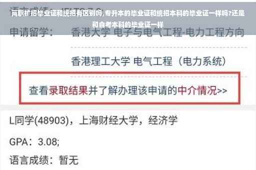 高职扩招毕业证和统招有区别吗,专升本的毕业证和统招本科的毕业证一样吗?还是和自考本科的毕业证一样