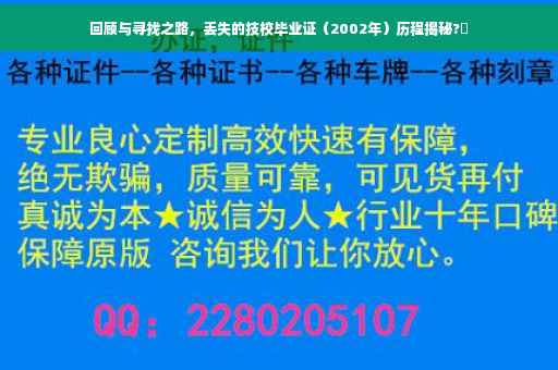 回顾与寻找之路，丢失的技校毕业证（2002年）历程揭秘?✨