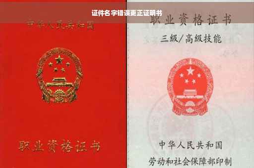 证件名字错误更正证明书