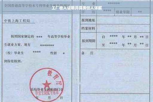 工厂收入证明开具责任人详解
