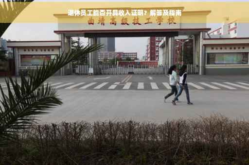 退休员工能否开具收入证明？解答及指南