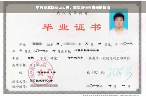 中等专业毕业证丢失，重塑身份与未来的指南