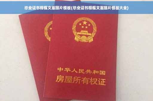 毕业证书相框文案图片模板(毕业证书相框文案图片模板大全)