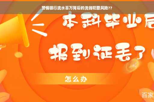 警惕银行流水百万背后的洗钱犯罪风险??
