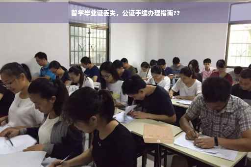留学毕业证丢失，公证手续办理指南??