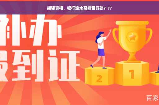揭秘真相，银行流水高能否贷款？??