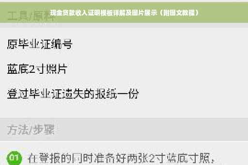 现金贷款收入证明模板详解及图片展示（附图文教程）