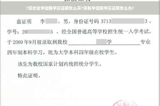 ?没毕业学信网学历证明怎么开?没有学信网学历证明怎么办?