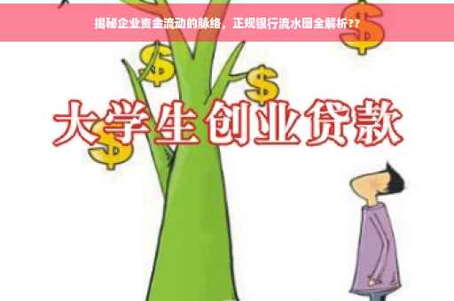揭秘企业资金流动的脉络，正规银行流水图全解析??