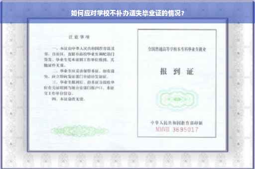 如何应对学校不补办遗失毕业证的情况？