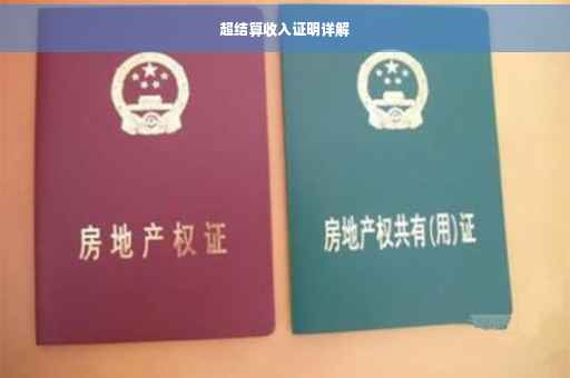 超结算收入证明详解