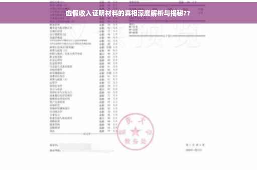 虚假收入证明材料的真相深度解析与揭秘??
