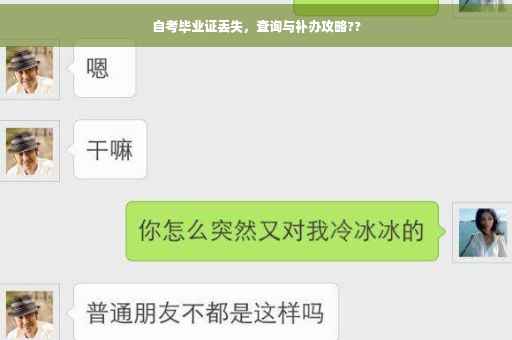 自考毕业证丢失，查询与补办攻略??