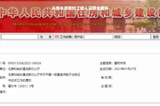 乌鲁木齐临时工收入证明全解析