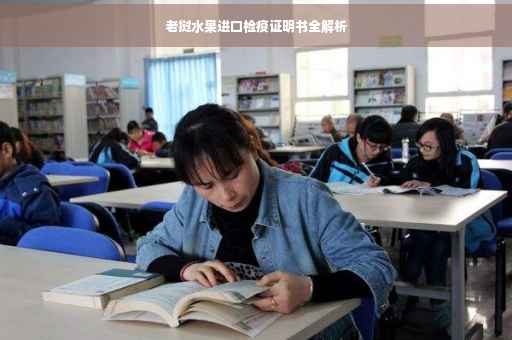 老挝水果进口检疫证明书全解析