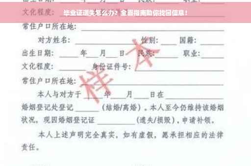毕业证遗失怎么办？全面指南助你找回信息！