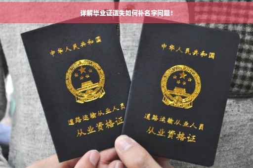 详解毕业证遗失如何补名字问题！