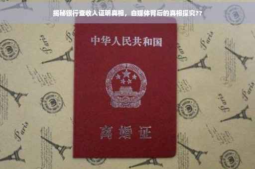 揭秘银行查收入证明真相，自媒体背后的真相探究??