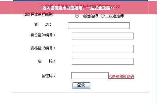 收入证明流水办理指南，一站式全攻略??