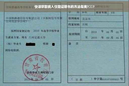 快速获取病人住院证明书的方法指南?⚡️?