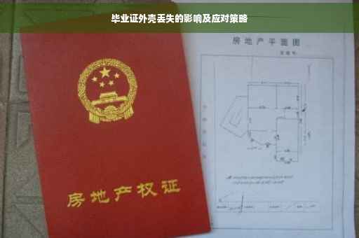 毕业证外壳丢失的影响及应对策略 毕业证外壳丢失的影响及应对策略