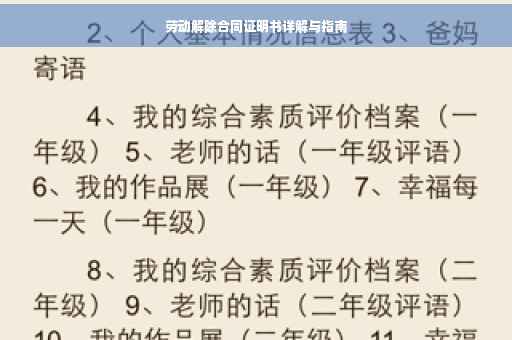 劳动解除合同证明书详解与指南