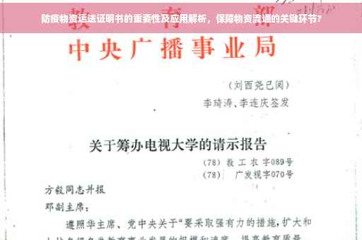 防疫物资运送证明书的重要性及应用解析，保障物资流通的关键环节?