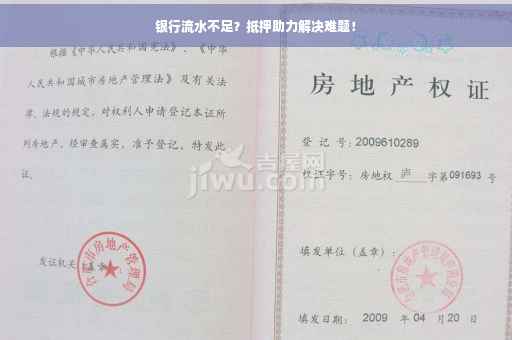 银行流水不足？抵押助力解决难题！