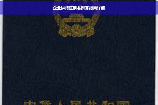 企业讲师证明书撰写指南详解