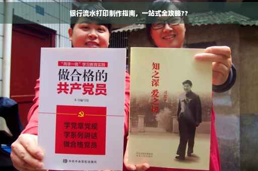 银行流水打印制作指南，一站式全攻略??