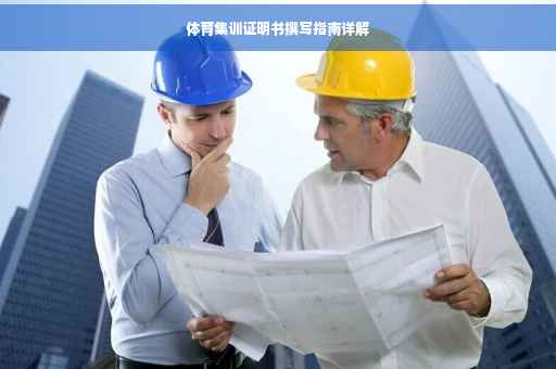 体育集训证明书撰写指南详解